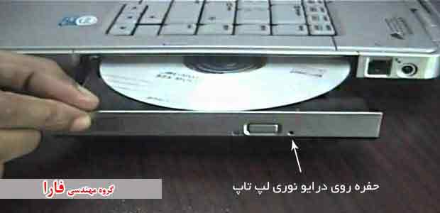 باز کردن DVD درایو لپ تاپ , تعویض DVD درایو لپ تاپ شیراز , خرید DVD درایو لپ تاپ شیراز