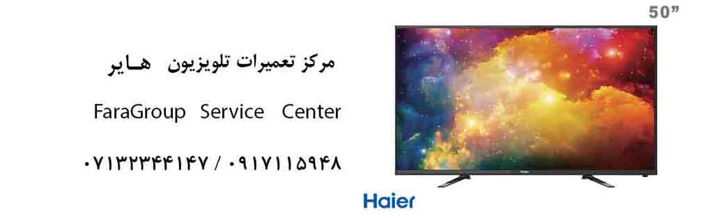 نمایندگی تعمیرات تلویزیون هایر در شیراز