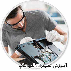 آموزش تعمیر لپ تاپ در شیراز ,آموزشگاه تعمیرات موبایل شیراز