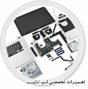 تعمیر لپ تاپ در شیراز ,تعمیرات لپ تاپ شیراز 