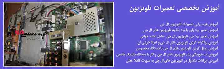 آموزش تعمیرات تلویزیون سونی شیراز
