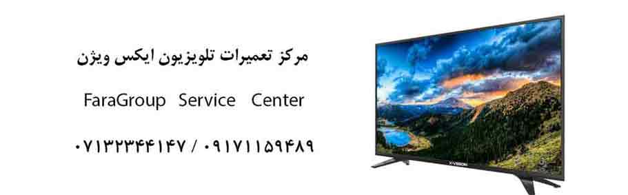 تعمیر تلویزیون ایکس ویژن شیراز
